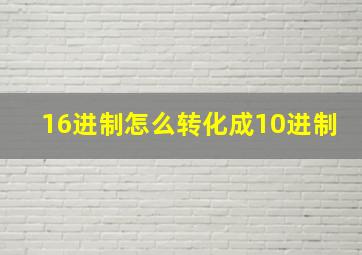 16进制怎么转化成10进制