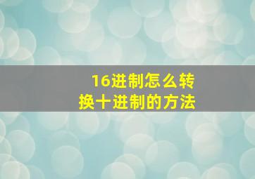 16进制怎么转换十进制的方法