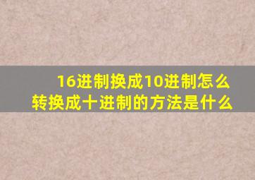 16进制换成10进制怎么转换成十进制的方法是什么