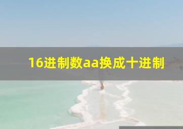 16进制数aa换成十进制