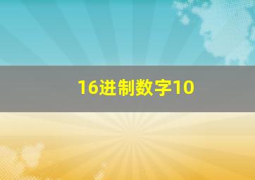 16进制数字10