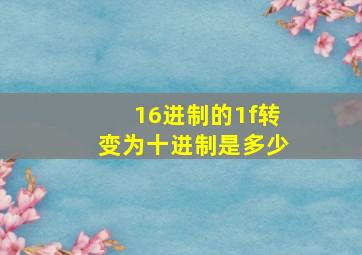 16进制的1f转变为十进制是多少