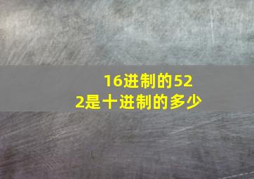 16进制的522是十进制的多少