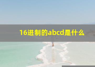 16进制的abcd是什么