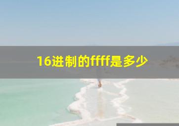 16进制的ffff是多少