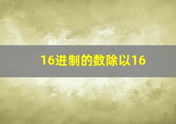 16进制的数除以16