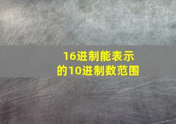 16进制能表示的10进制数范围