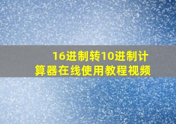 16进制转10进制计算器在线使用教程视频