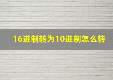 16进制转为10进制怎么转