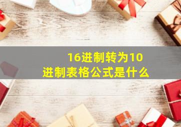 16进制转为10进制表格公式是什么