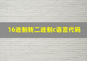 16进制转二进制c语言代码