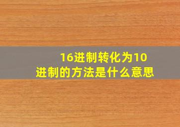 16进制转化为10进制的方法是什么意思