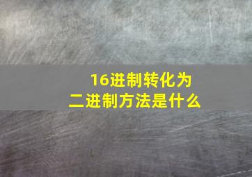 16进制转化为二进制方法是什么