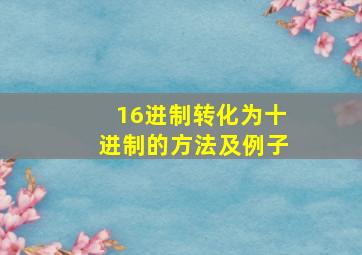 16进制转化为十进制的方法及例子