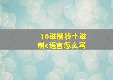 16进制转十进制c语言怎么写