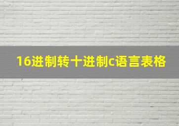 16进制转十进制c语言表格