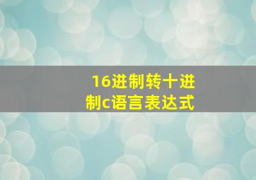 16进制转十进制c语言表达式