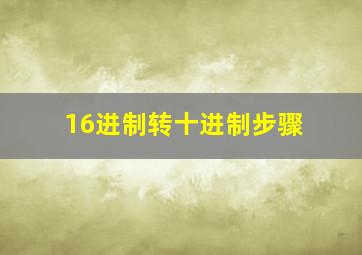 16进制转十进制步骤