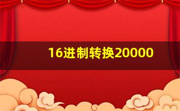 16进制转换20000