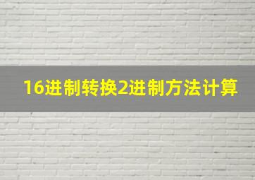 16进制转换2进制方法计算