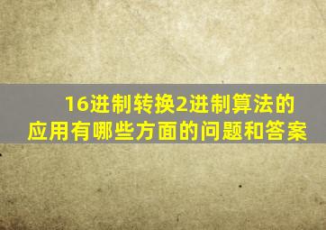 16进制转换2进制算法的应用有哪些方面的问题和答案