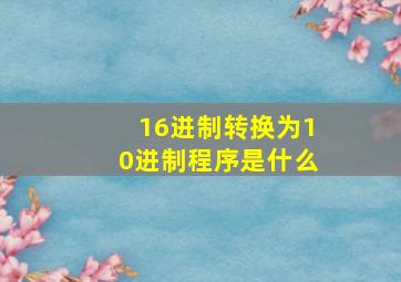 16进制转换为10进制程序是什么