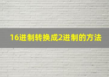 16进制转换成2进制的方法