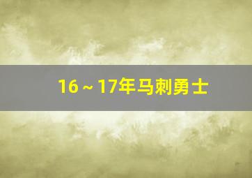 16～17年马刺勇士