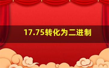 17.75转化为二进制