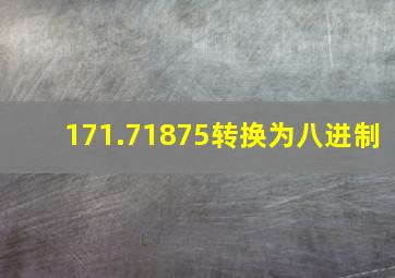 171.71875转换为八进制