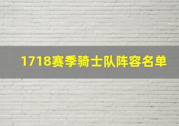 1718赛季骑士队阵容名单