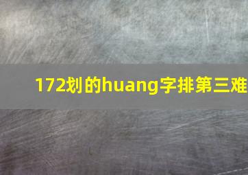 172划的huang字排第三难