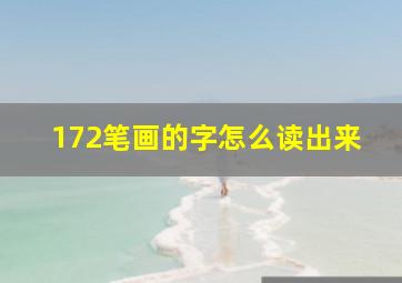 172笔画的字怎么读出来