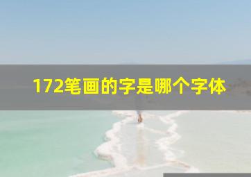 172笔画的字是哪个字体