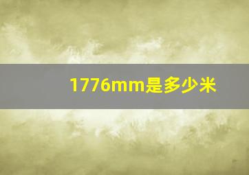 1776mm是多少米