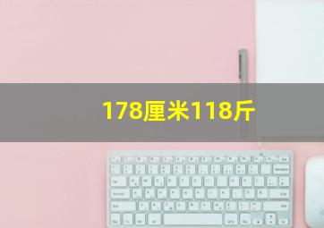 178厘米118斤