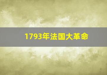 1793年法国大革命