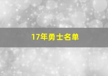 17年勇士名单