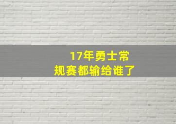 17年勇士常规赛都输给谁了