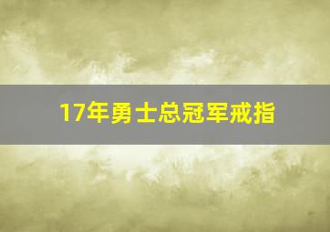 17年勇士总冠军戒指