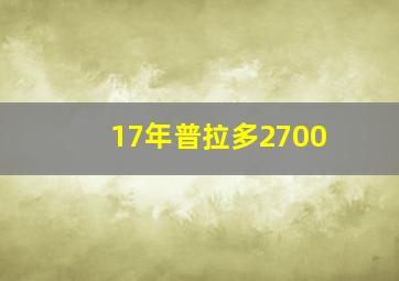 17年普拉多2700