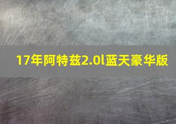 17年阿特兹2.0l蓝天豪华版