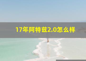 17年阿特兹2.0怎么样