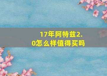 17年阿特兹2.0怎么样值得买吗