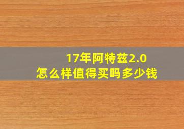 17年阿特兹2.0怎么样值得买吗多少钱