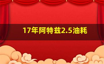 17年阿特兹2.5油耗