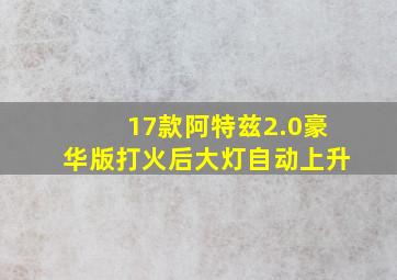 17款阿特兹2.0豪华版打火后大灯自动上升