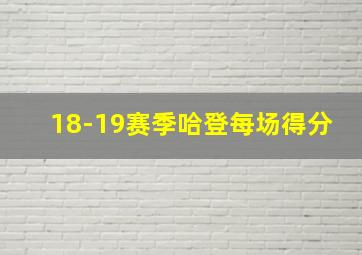 18-19赛季哈登每场得分