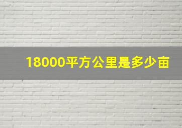 18000平方公里是多少亩