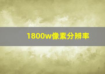 1800w像素分辨率